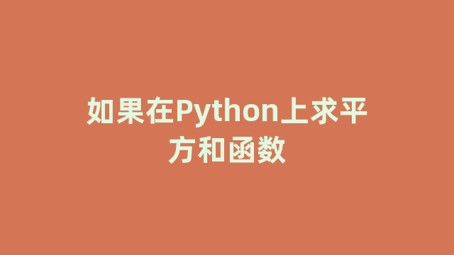 如果在Python上求平方和函数