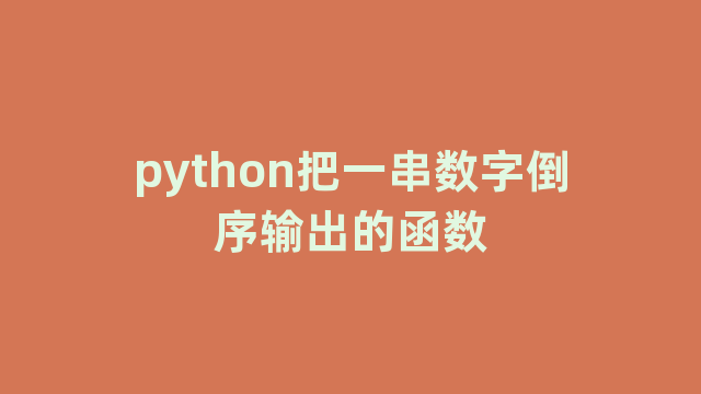 python把一串数字倒序输出的函数