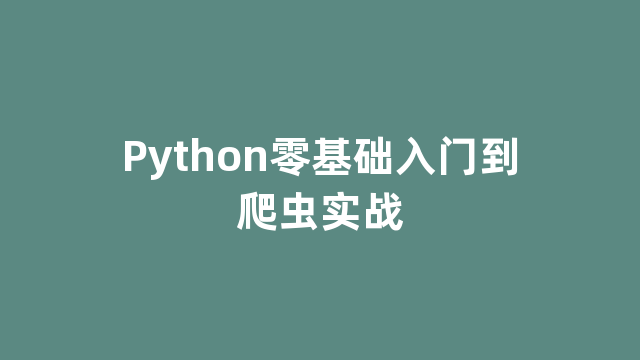 Python零基础入门到爬虫实战