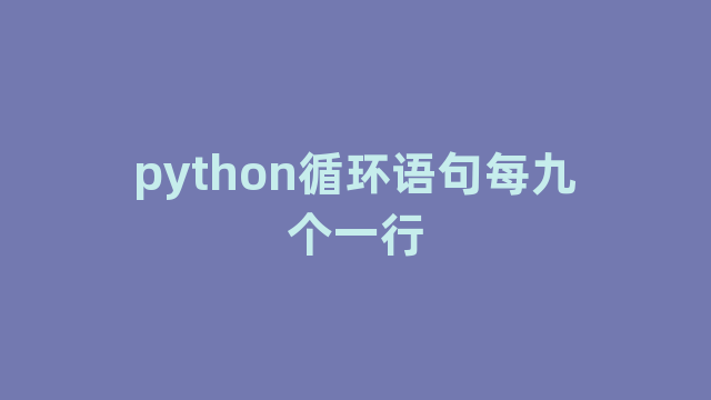 python循环语句每九个一行