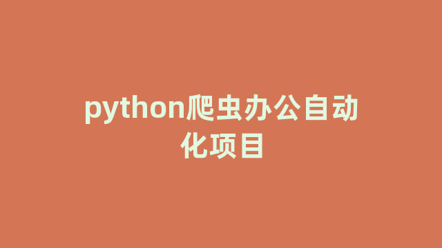 python爬虫办公自动化项目