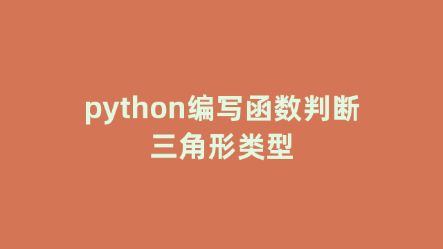 python编写函数判断三角形类型