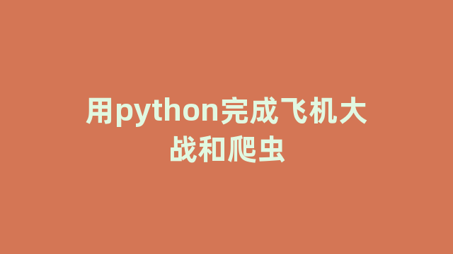 用python完成飞机大战和爬虫