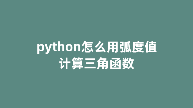 python怎么用弧度值计算三角函数