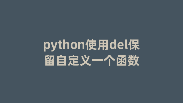 python使用del保留自定义一个函数