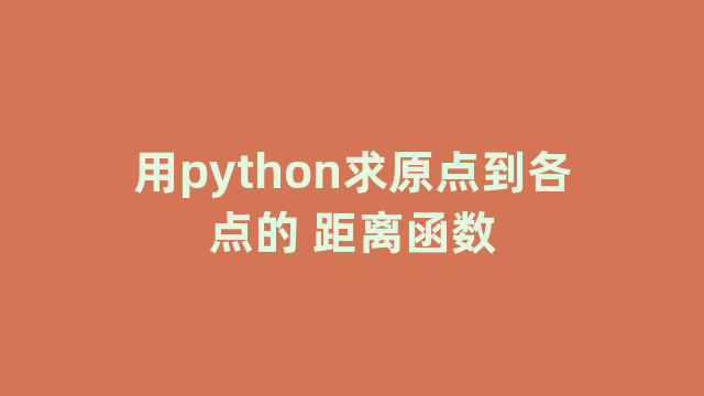 用python求原点到各点的 距离函数