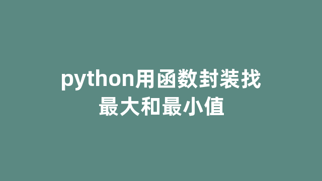 python用函数封装找最大和最小值