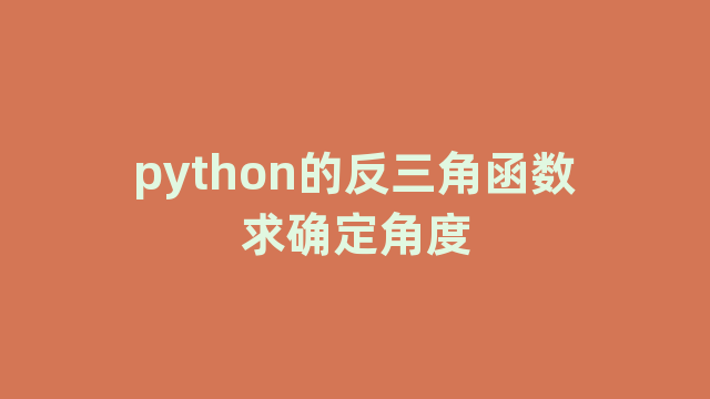 python的反三角函数求确定角度