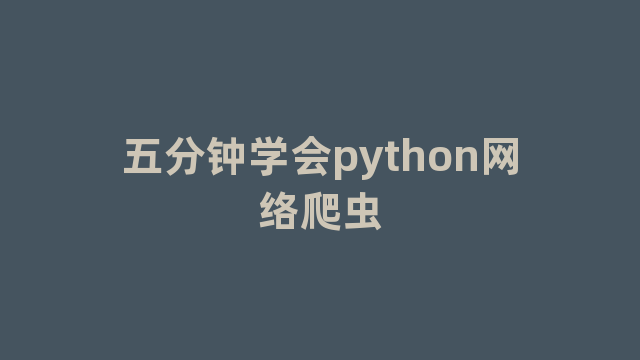 五分钟学会python网络爬虫