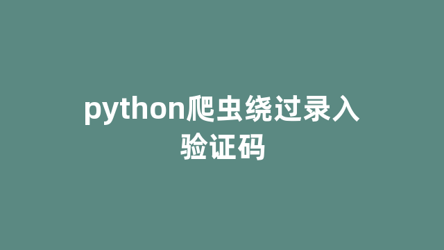 python爬虫绕过录入验证码