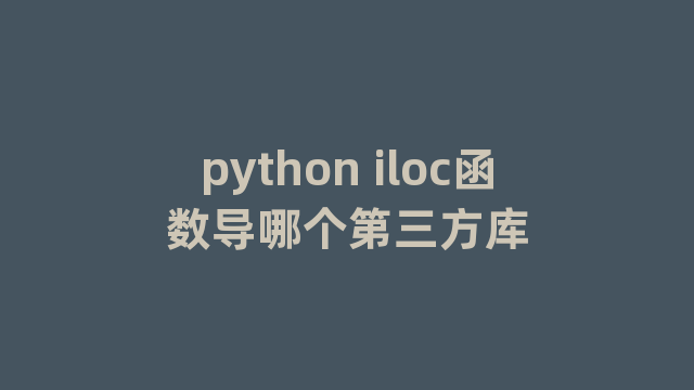 python iloc函数导哪个第三方库