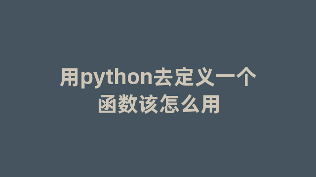 用python去定义一个函数该怎么用