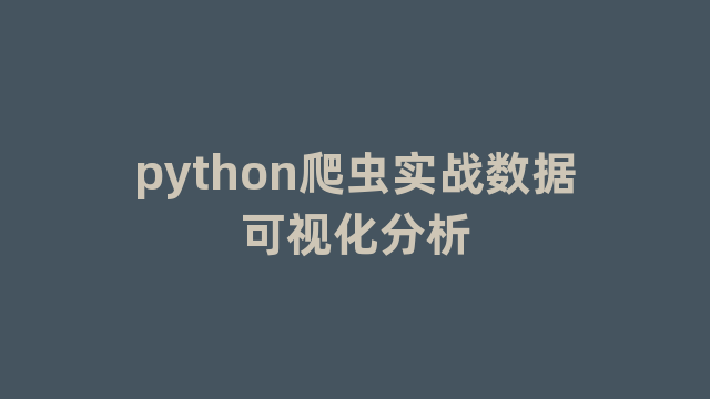 python爬虫实战数据可视化分析