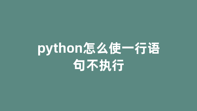 python怎么使一行语句不执行