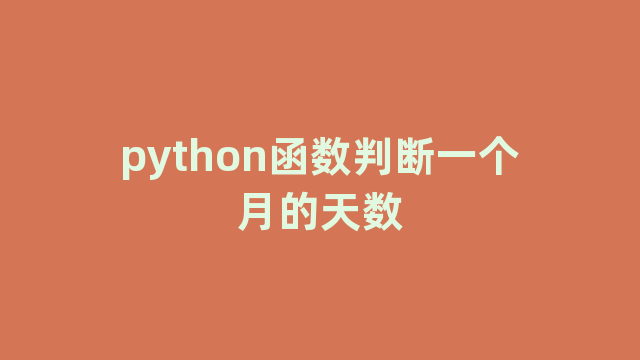 python函数判断一个月的天数