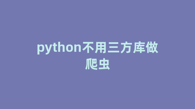 python不用三方库做爬虫