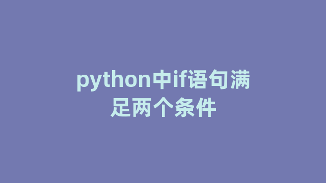 python中if语句满足两个条件