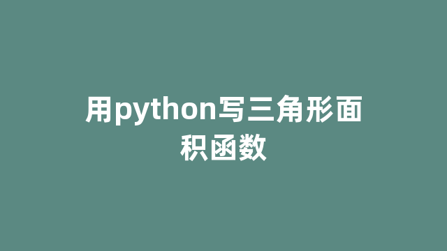 用python写三角形面积函数