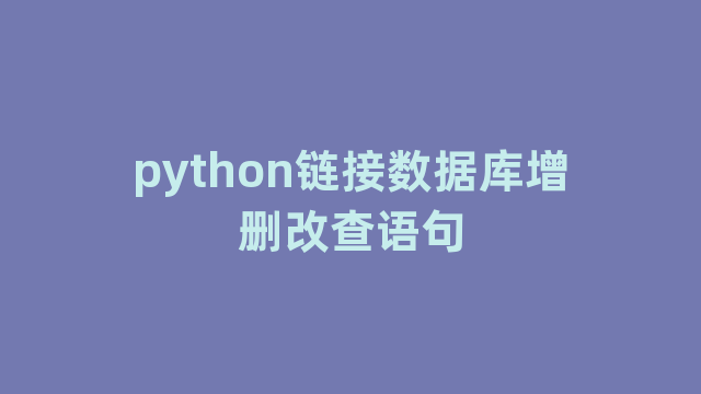 python链接数据库增删改查语句