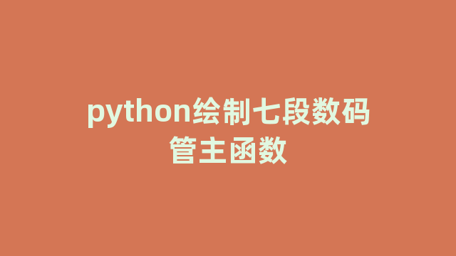 python绘制七段数码管主函数