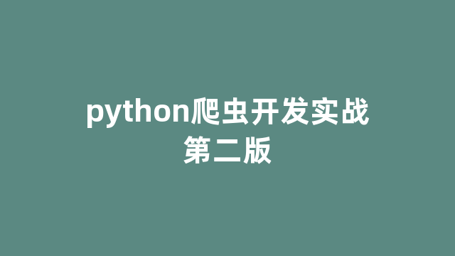 python爬虫开发实战第二版