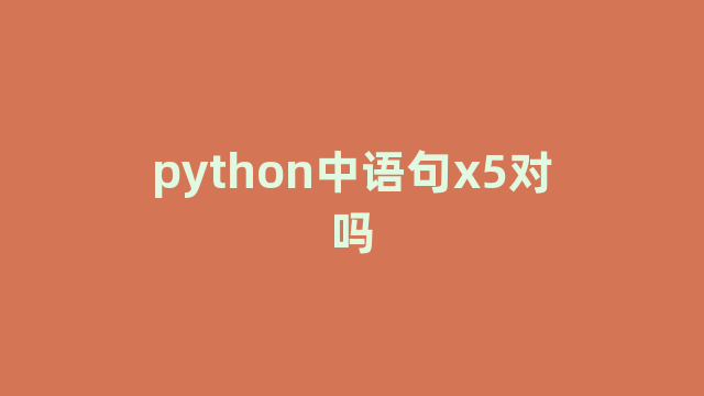 python中语句x5对吗