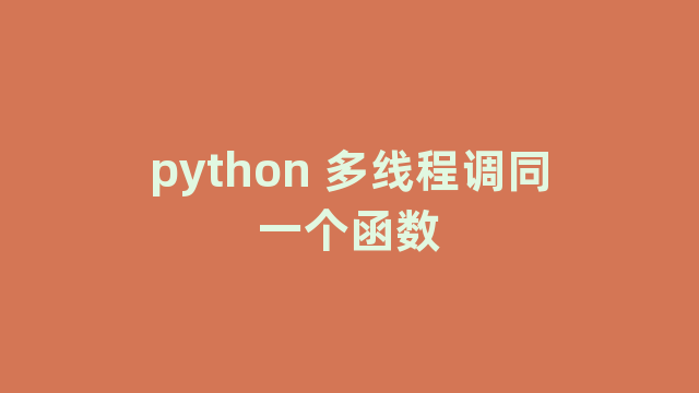 python 多线程调同一个函数