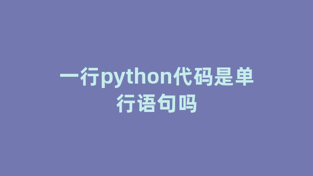 一行python代码是单行语句吗