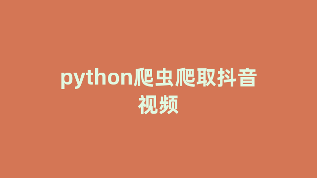 python爬虫爬取抖音视频