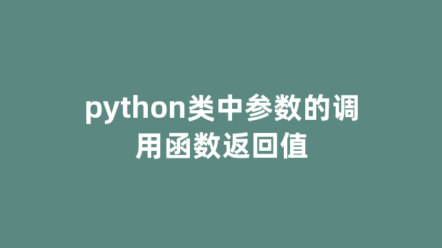 python类中参数的调用函数返回值