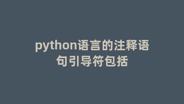 python语言的注释语句引导符包括