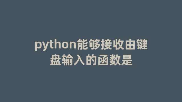 python能够接收由键盘输入的函数是