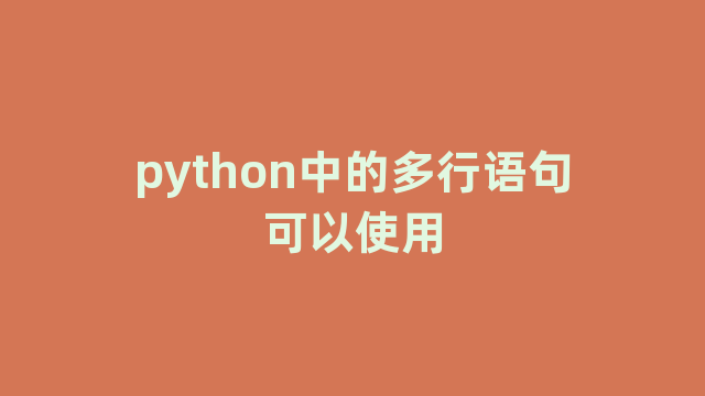 python中的多行语句可以使用