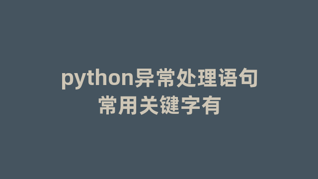 python异常处理语句常用关键字有