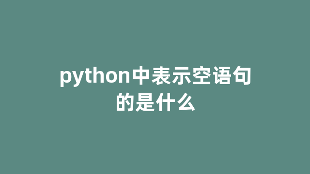 python中表示空语句的是什么