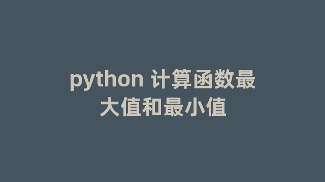 python 计算函数最大值和最小值