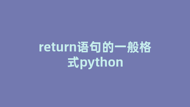 return语句的一般格式python