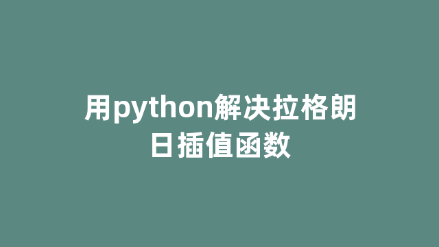 用python解决拉格朗日插值函数