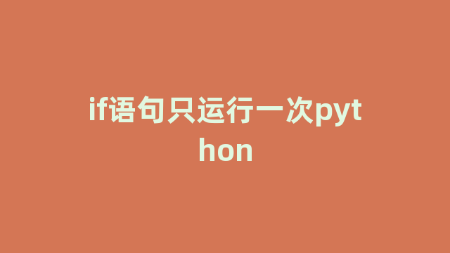 if语句只运行一次python