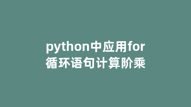 python中应用for循环语句计算阶乘