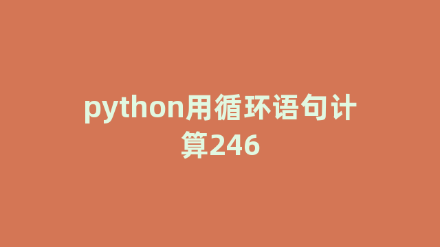 python用循环语句计算246