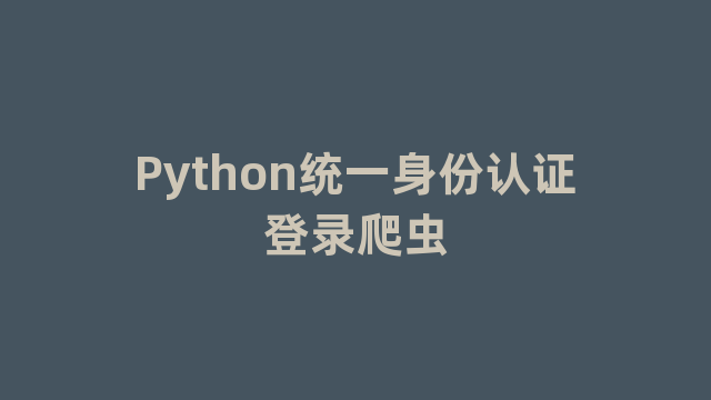 Python统一身份认证登录爬虫