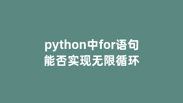 python中for语句能否实现无限循环