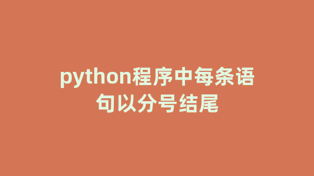 python程序中每条语句以分号结尾