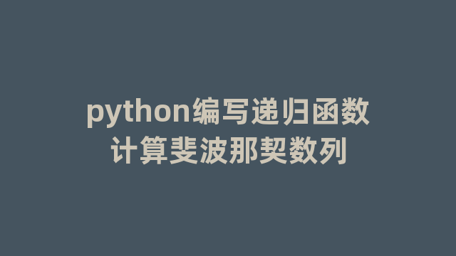 python编写递归函数计算斐波那契数列