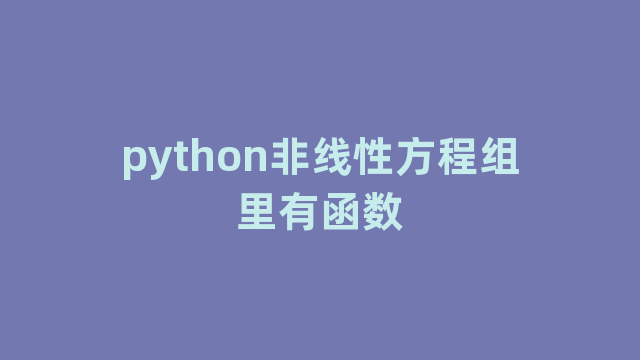 python非线性方程组里有函数