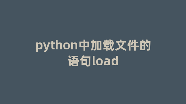 python中加载文件的语句load