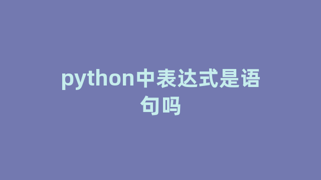 python中表达式是语句吗