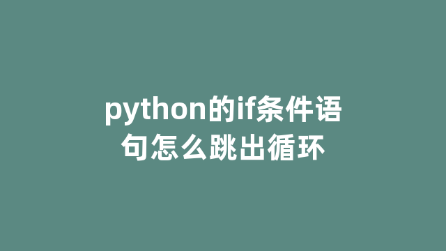 python的if条件语句怎么跳出循环