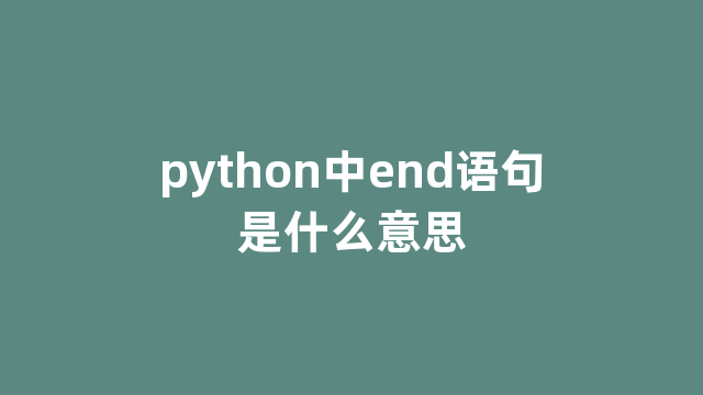 python中end语句是什么意思